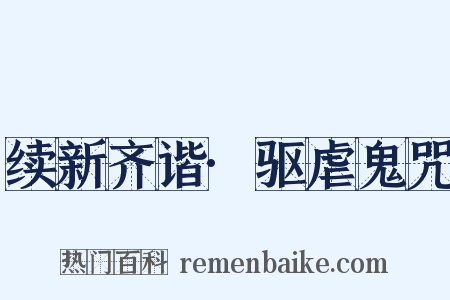 续新齐谐·驱虐鬼咒是什么意思的图片